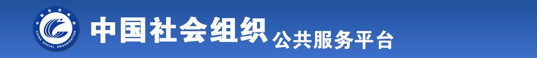 老屄肏屄细节全国社会组织信息查询